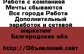 Работа с компанией AVON! Мечты сбываются!!!! - Все города Работа » Дополнительный заработок и сетевой маркетинг   . Белгородская обл.